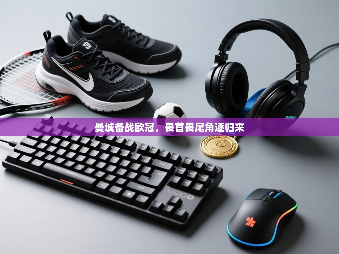 开云体育会员VIP开通-曼城备战欧冠,畏首畏尾角逐归来 第3张