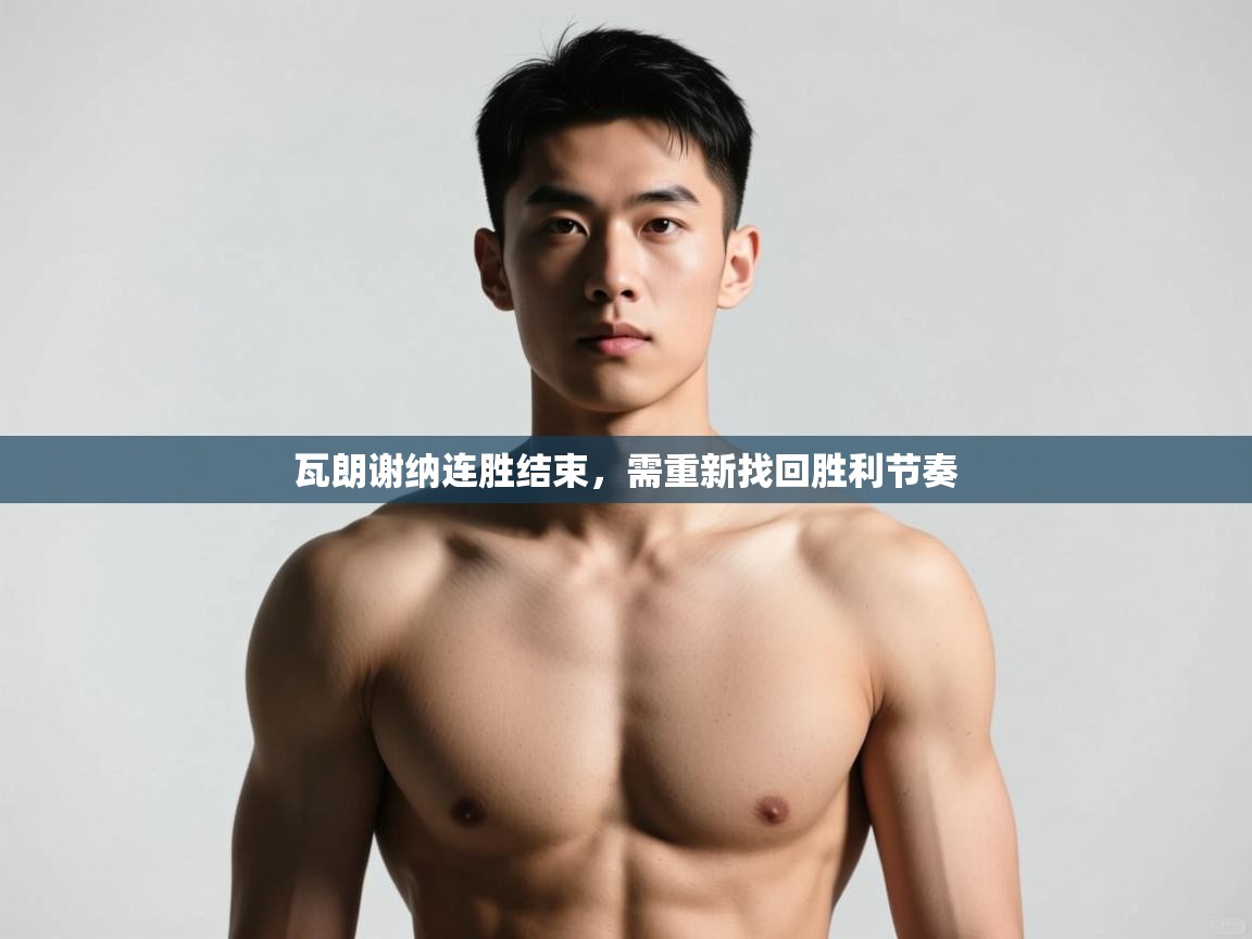 开云体育PC版网页版登录-瓦朗谢纳连胜结束，需重新找回胜利节奏  第4张