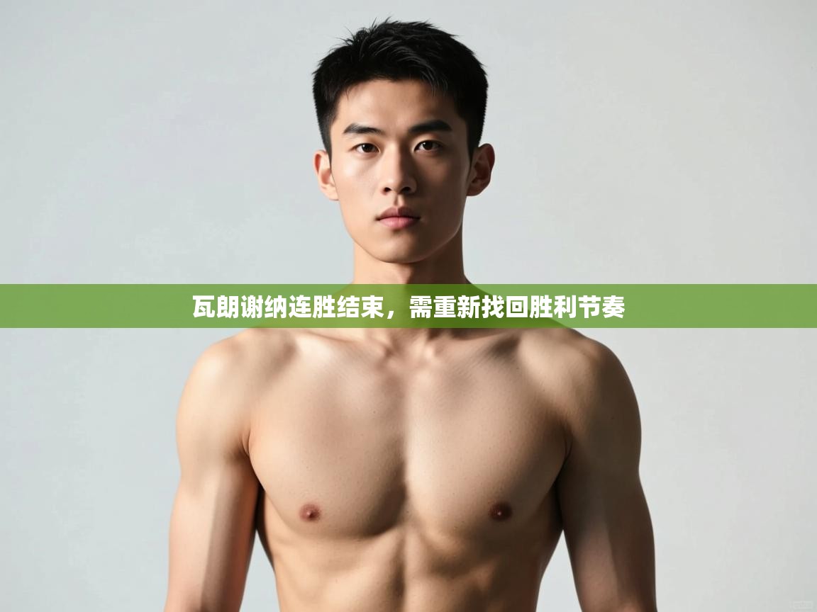 开云体育PC版网页版登录-瓦朗谢纳连胜结束，需重新找回胜利节奏  第3张