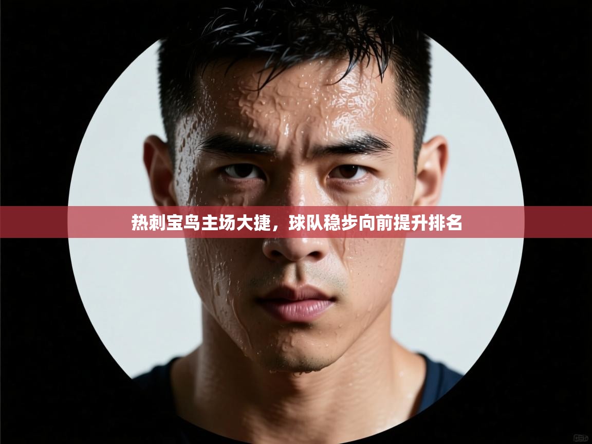 开云入口-热刺宝鸟主场大捷,球队稳步向前提升排名 第1张