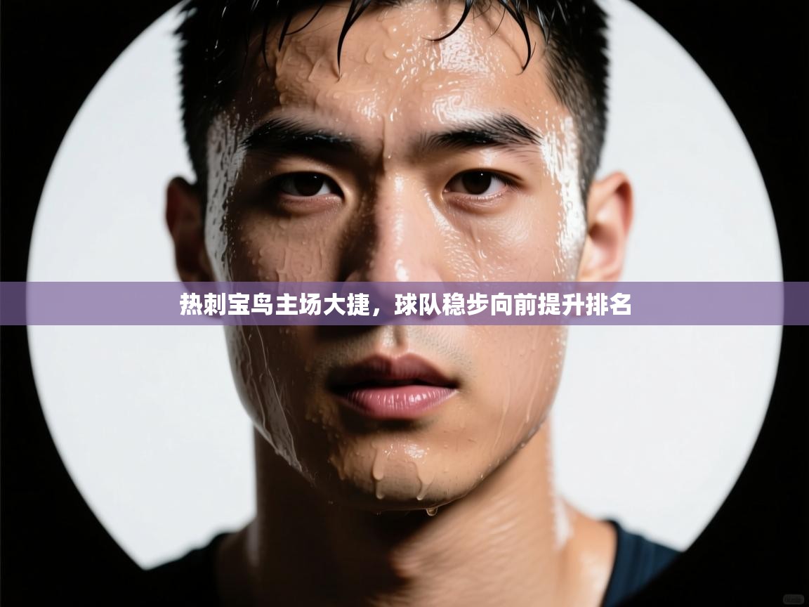 开云入口-热刺宝鸟主场大捷,球队稳步向前提升排名 第2张