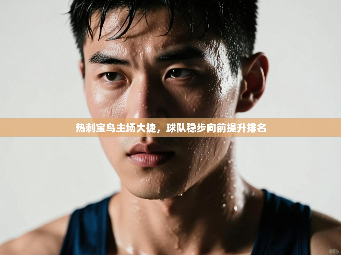 开云入口-热刺宝鸟主场大捷,球队稳步向前提升排名 第3张
