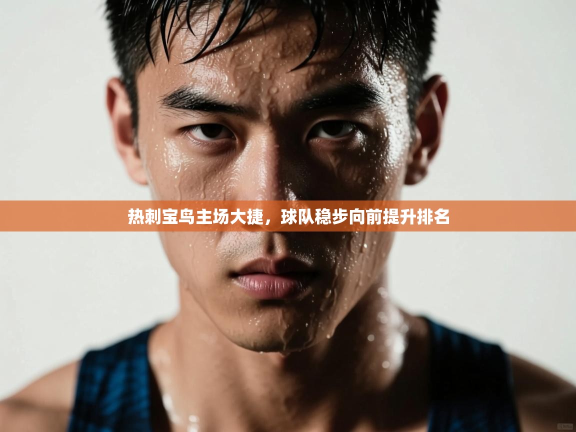 开云入口-热刺宝鸟主场大捷,球队稳步向前提升排名 第4张