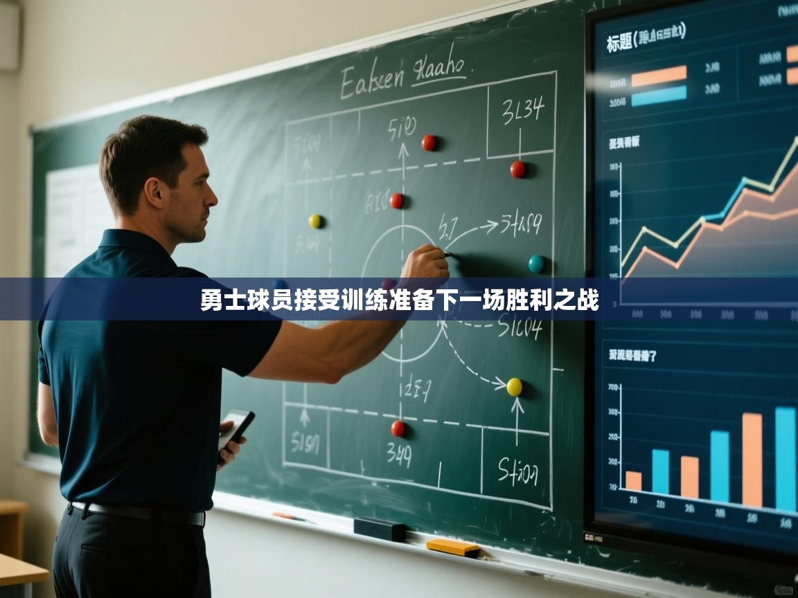 开云体育多语言中文版-勇士球员接受训练准备下一场胜利之战 第1张