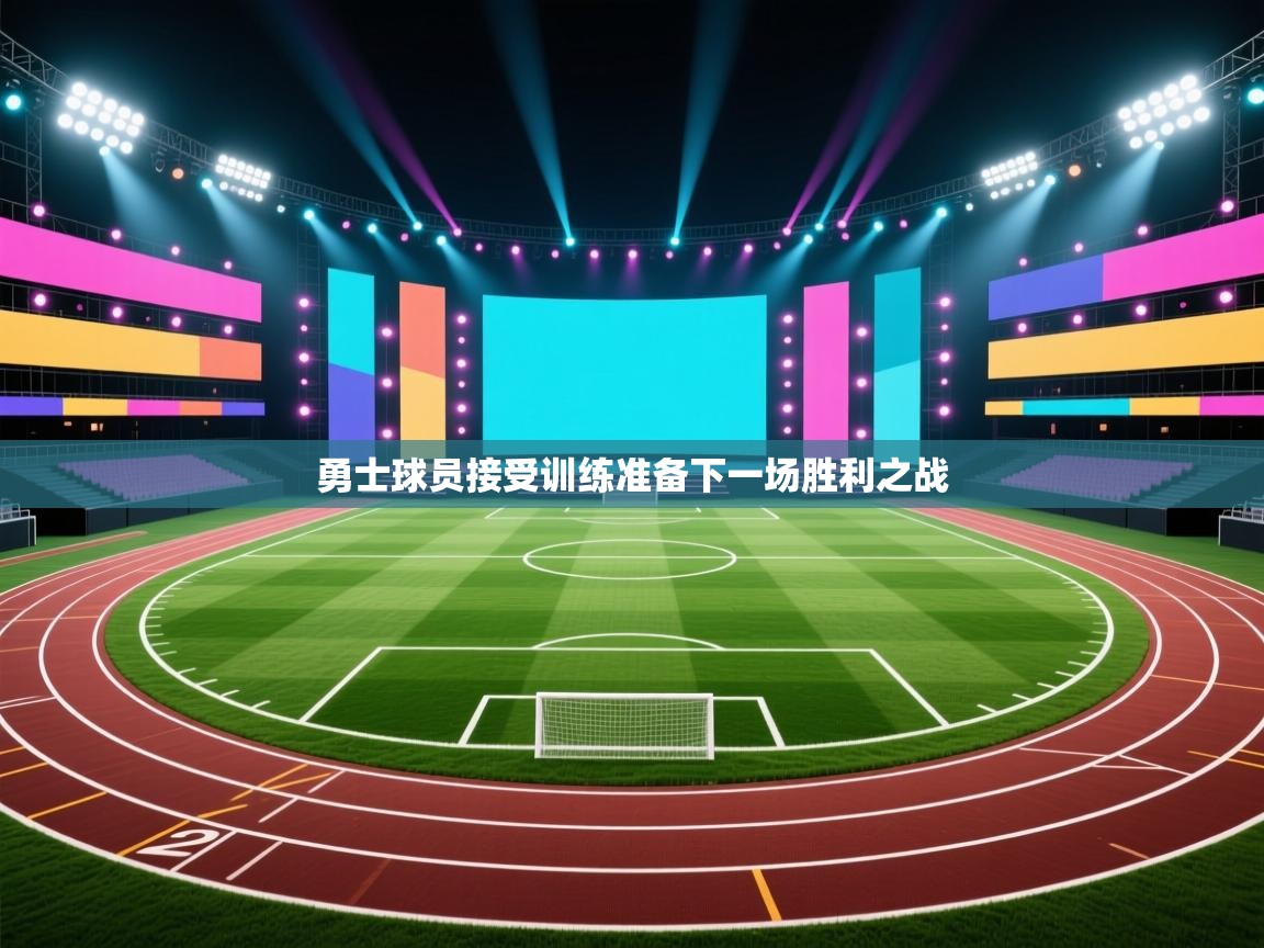 开云体育多语言中文版-勇士球员接受训练准备下一场胜利之战 第2张