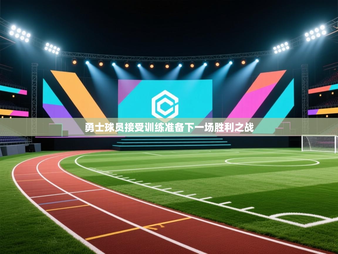 开云体育多语言中文版-勇士球员接受训练准备下一场胜利之战 第3张