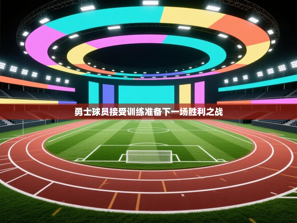 开云体育多语言中文版-勇士球员接受训练准备下一场胜利之战 第4张