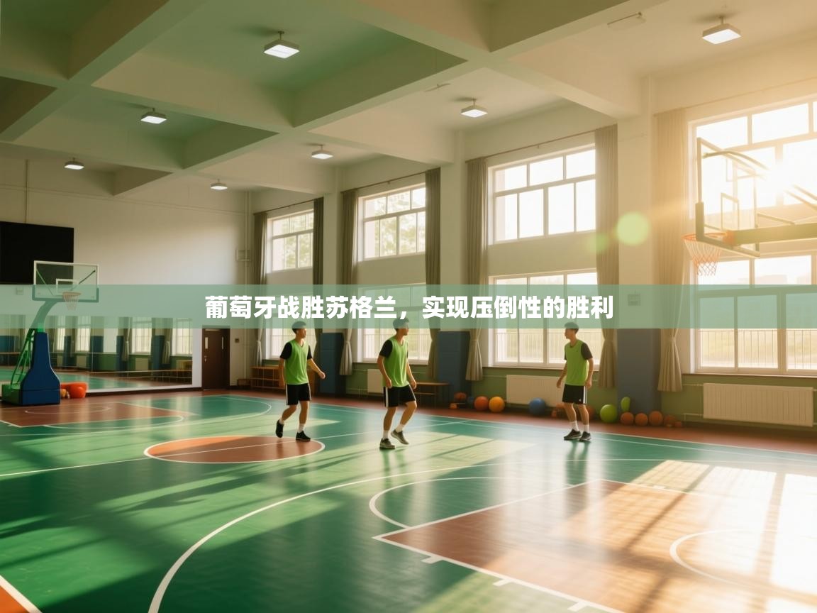 开云体育新人指引-葡萄牙战胜苏格兰，实现压倒性的胜利