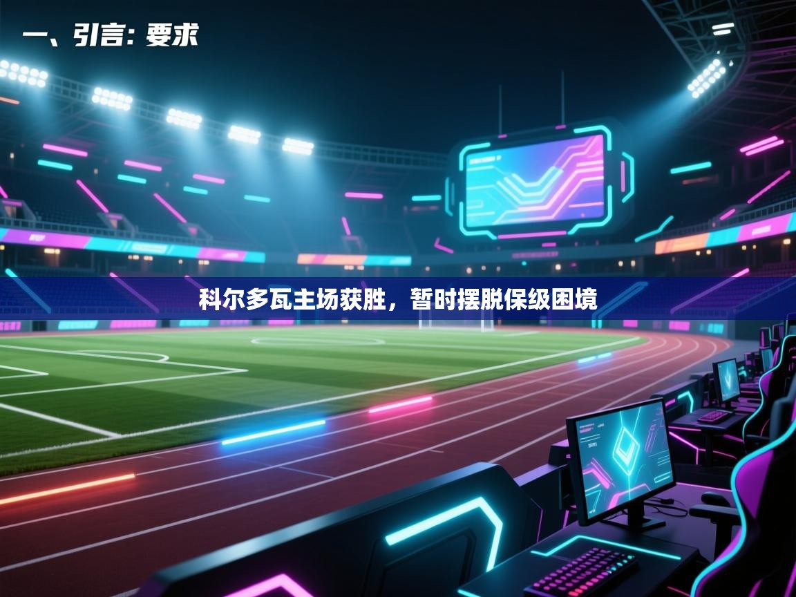 开云体育苹果版下载-科尔多瓦主场获胜，暂时摆脱保级困境  第1张