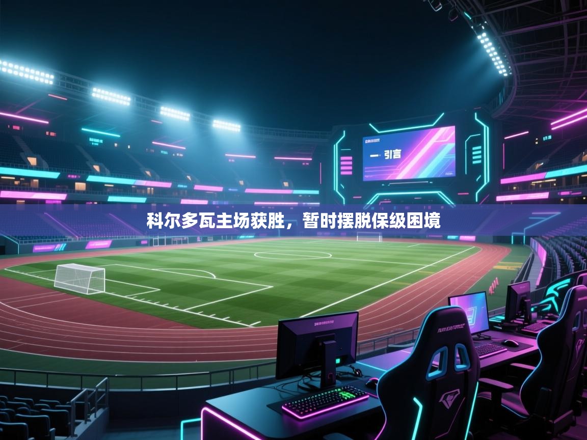 开云体育苹果版下载-科尔多瓦主场获胜，暂时摆脱保级困境  第3张