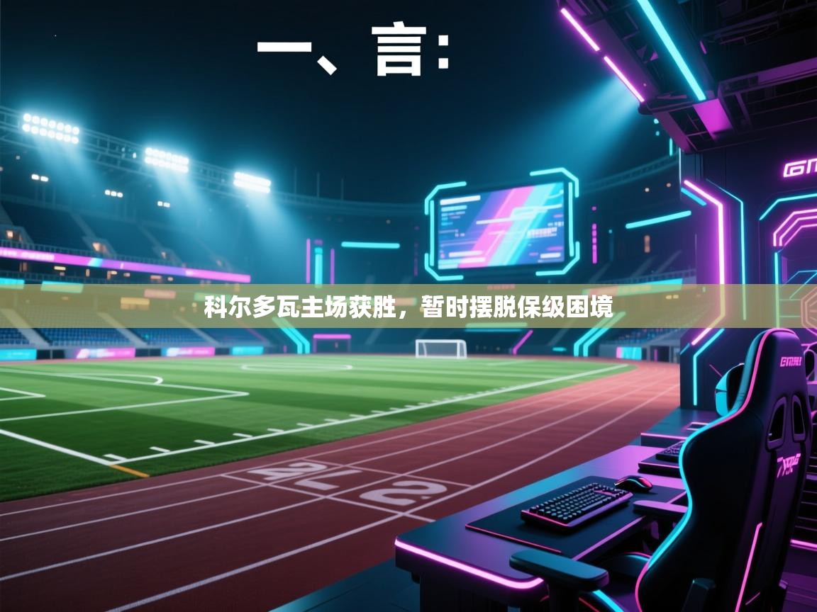 开云体育苹果版下载-科尔多瓦主场获胜，暂时摆脱保级困境  第2张