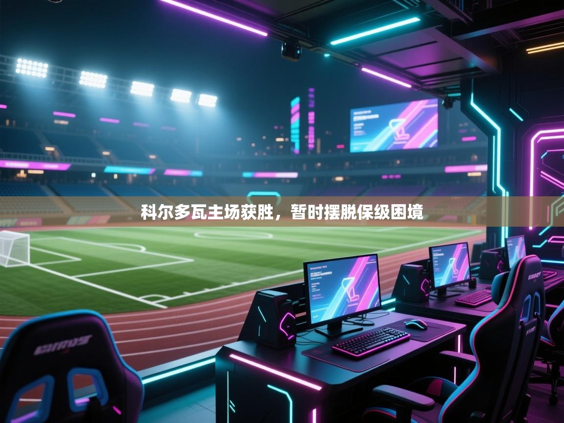 开云体育苹果版下载-科尔多瓦主场获胜，暂时摆脱保级困境  第4张