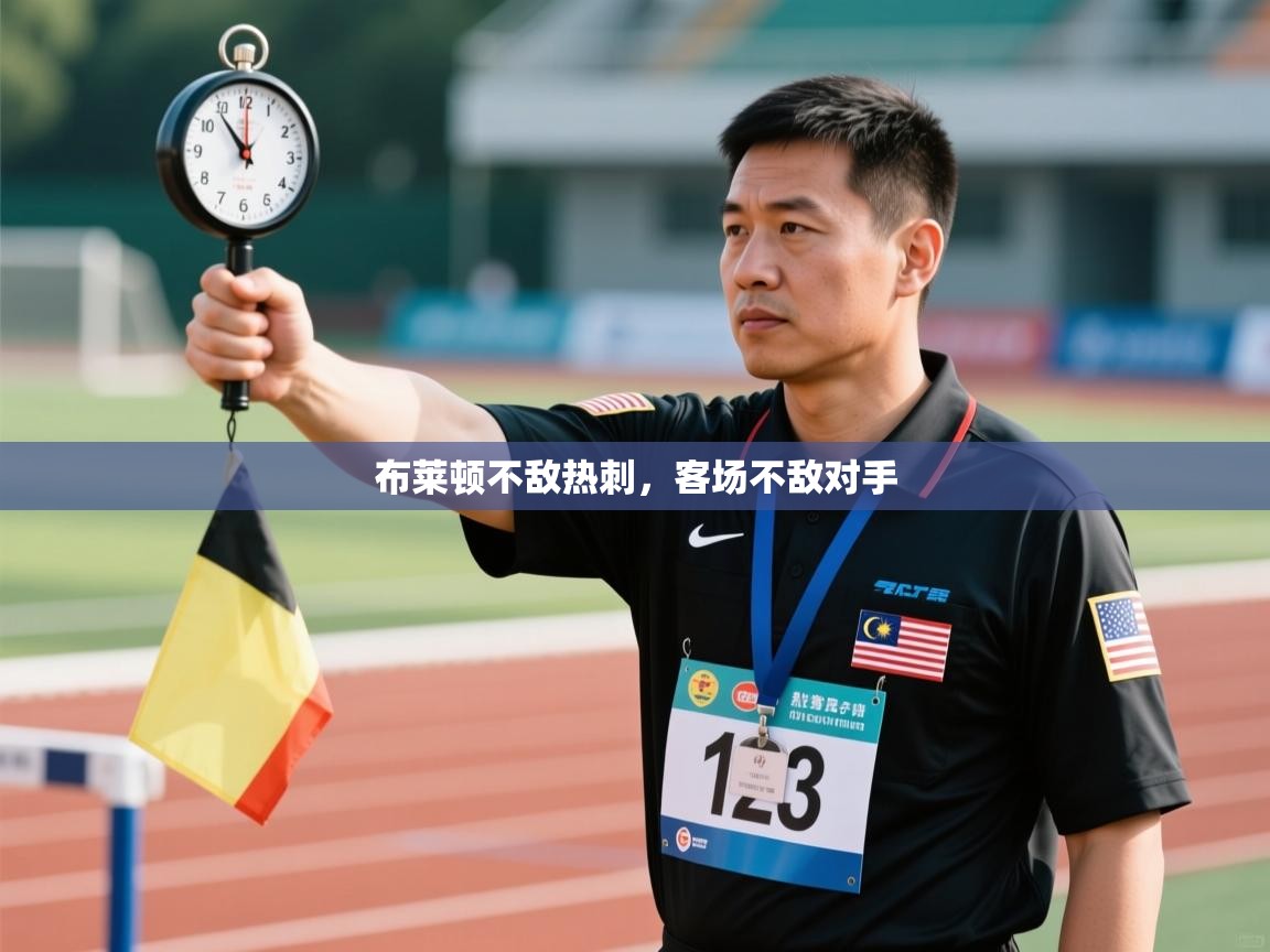 开云体育旧版下载地址-布莱顿不敌热刺，客场不敌对手  第1张