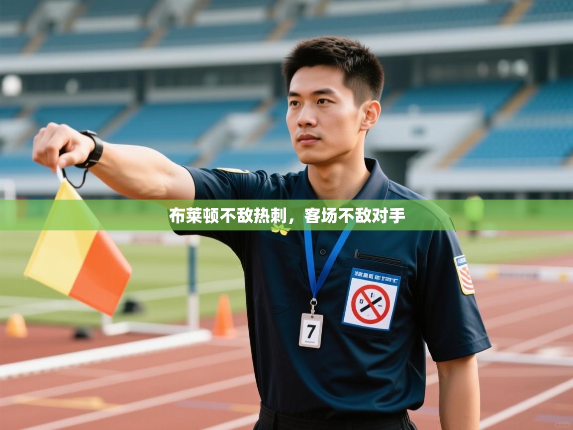 开云体育旧版下载地址-布莱顿不敌热刺，客场不敌对手  第2张