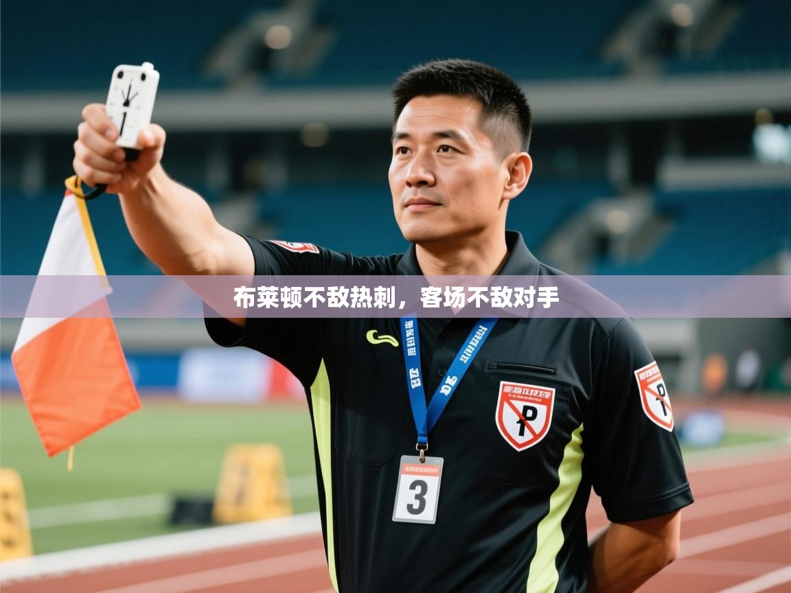 开云体育旧版下载地址-布莱顿不敌热刺，客场不敌对手  第3张