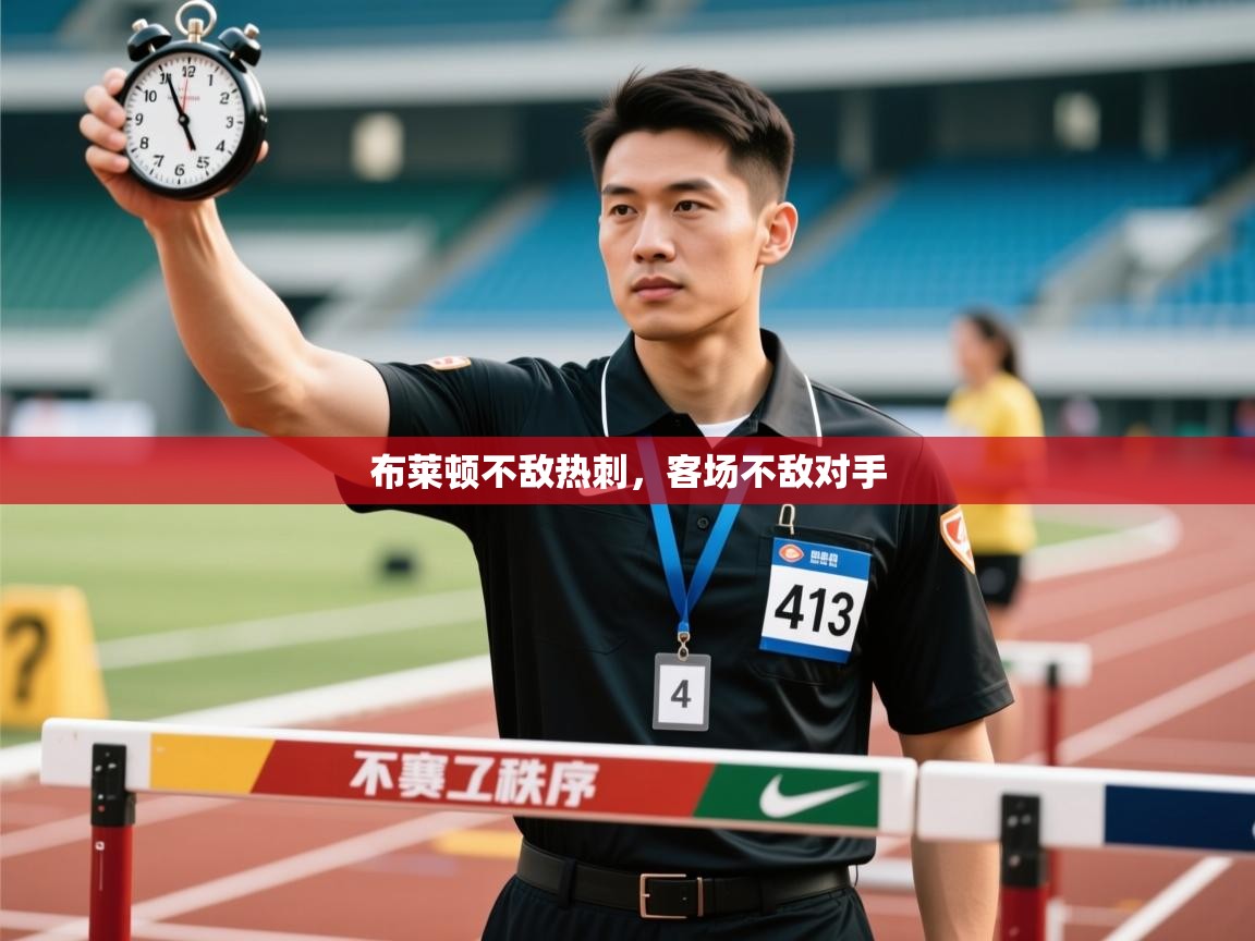 开云体育旧版下载地址-布莱顿不敌热刺，客场不敌对手  第4张