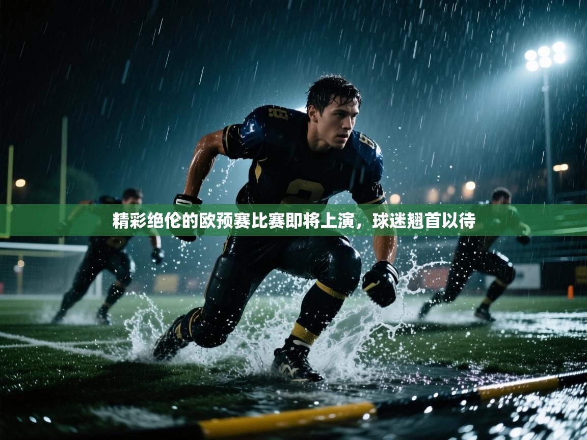 开云赛事直播-精彩绝伦的欧预赛比赛即将上演，球迷翘首以待  第2张