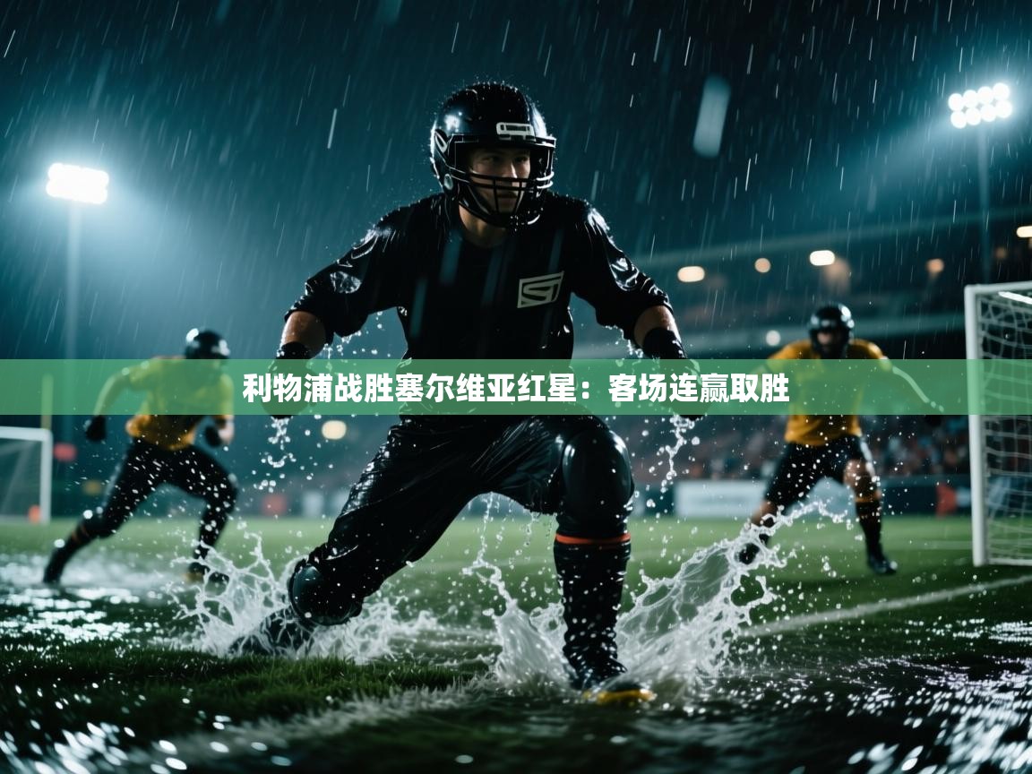 开云体育在线登录-利物浦战胜塞尔维亚红星：客场连赢取胜  第3张