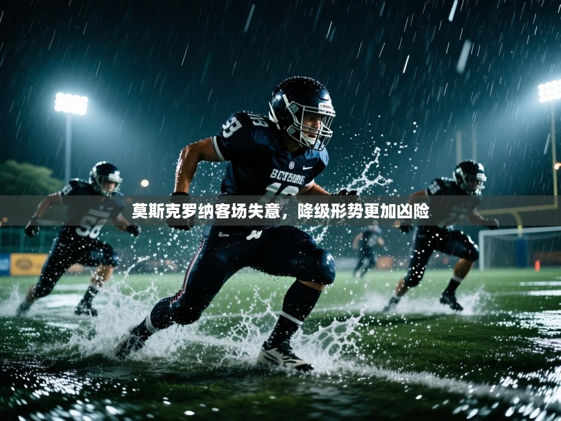 开云体育app投诉-莫斯克罗纳客场失意,降级形势更加凶险 第3张