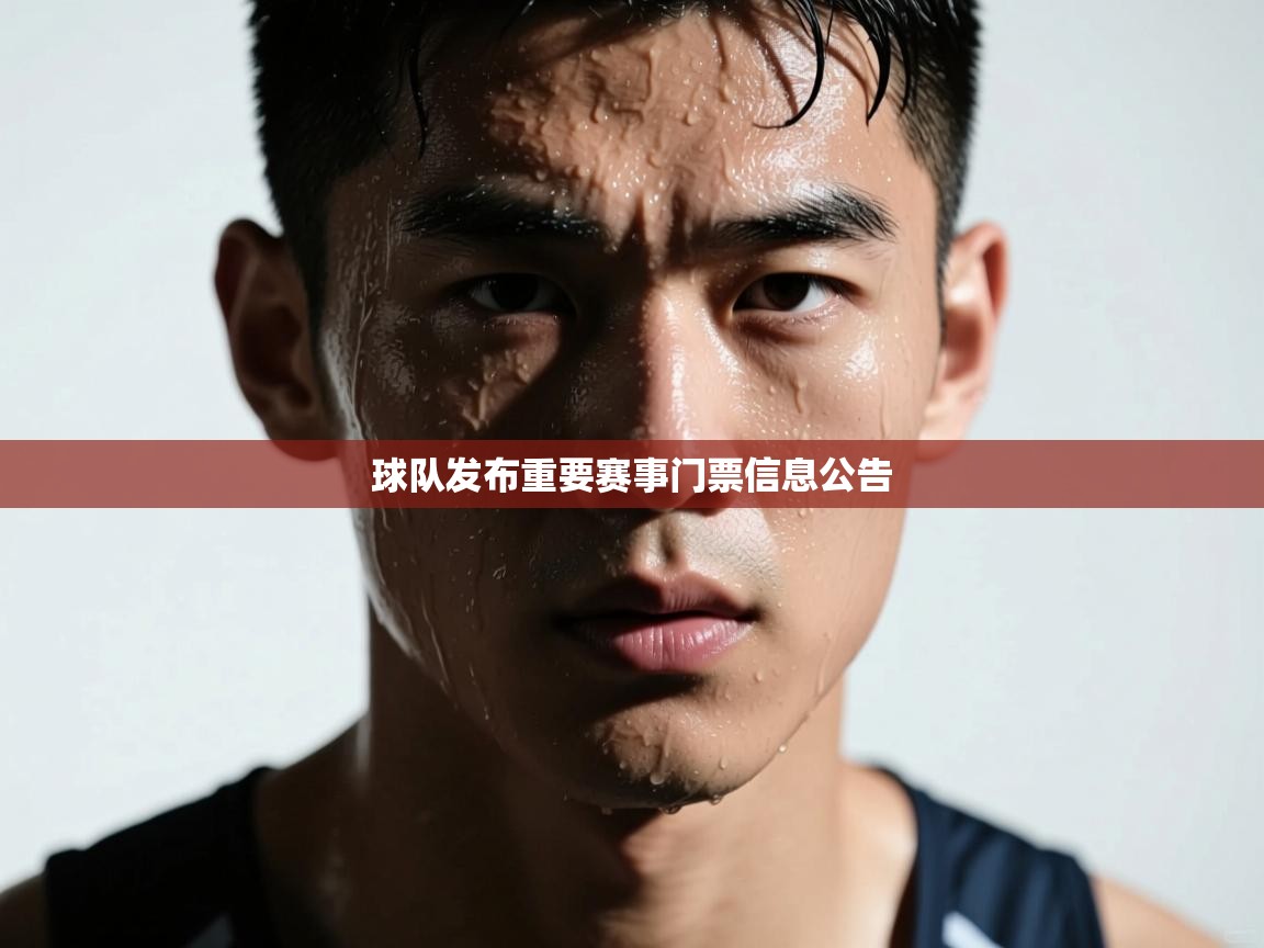 云开体育app网页版入口-球队发布重要赛事门票信息公告 第2张