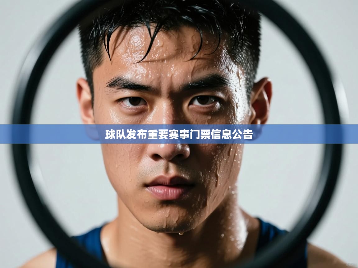 云开体育app网页版入口-球队发布重要赛事门票信息公告 第1张