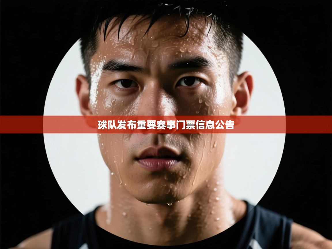 云开体育app网页版入口-球队发布重要赛事门票信息公告 第4张