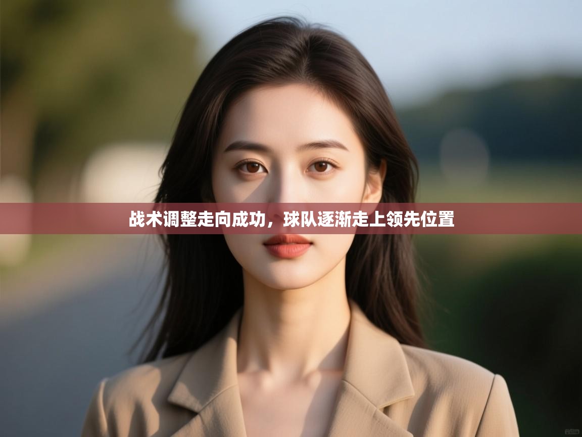 开云体育入口客服-战术调整走向成功,球队逐渐走上领先位置 第2张