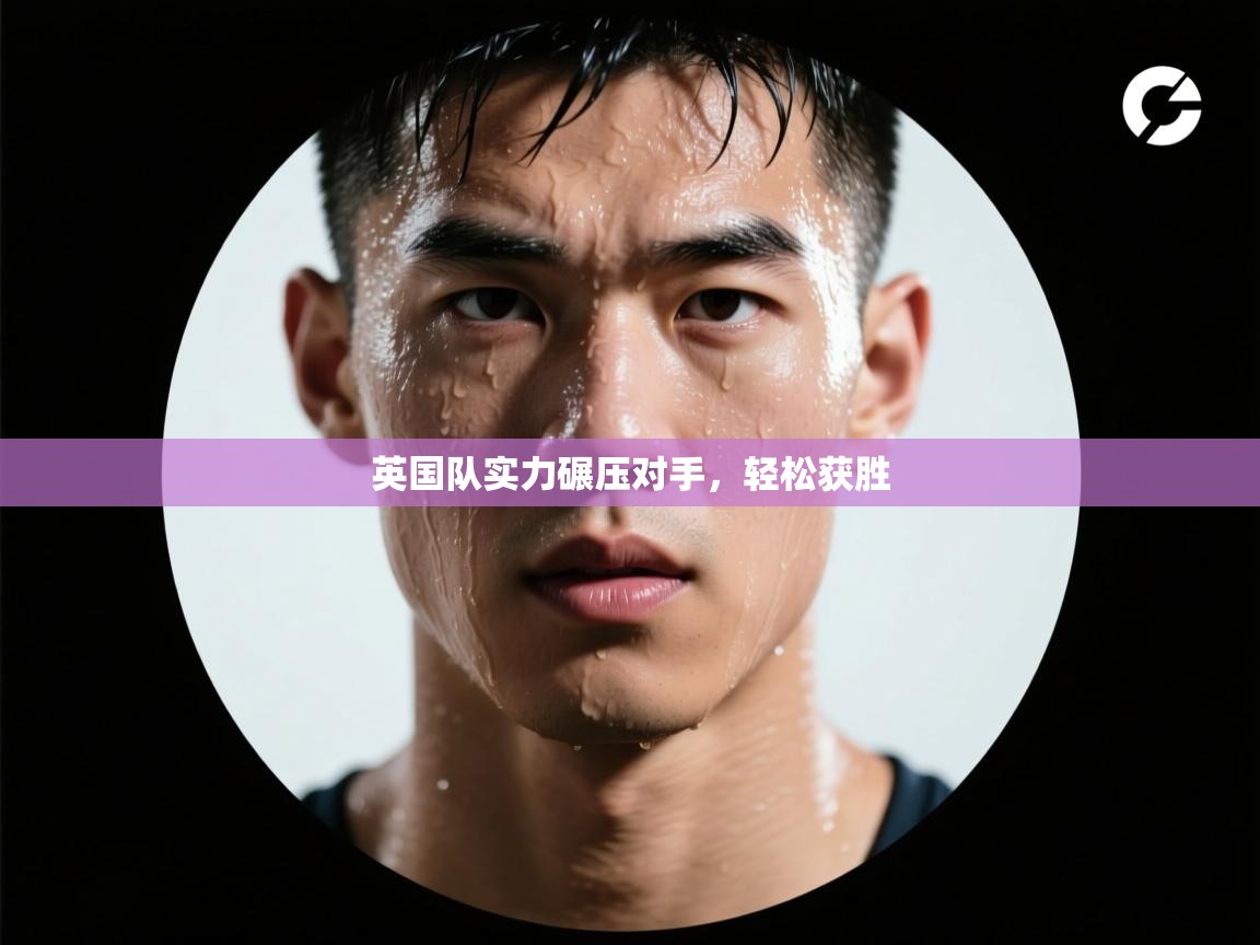 kaiyun-英国队实力碾压对手，轻松获胜  第1张