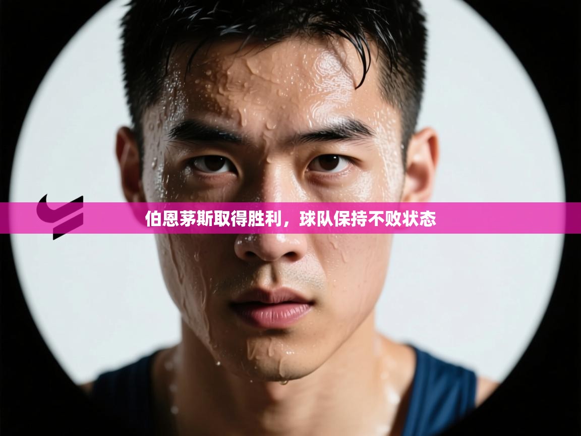 开云·体育app中国官方网站-伯恩茅斯取得胜利，球队保持不败状态  第1张