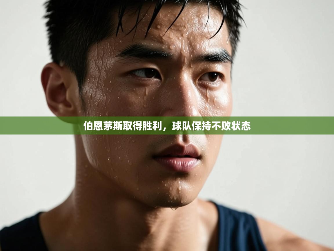 开云·体育app中国官方网站-伯恩茅斯取得胜利，球队保持不败状态  第3张