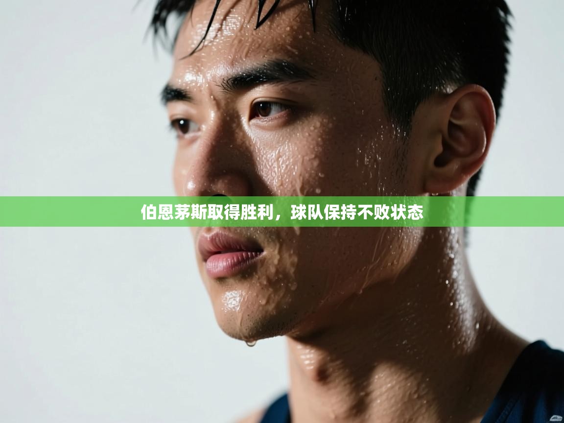 开云·体育app中国官方网站-伯恩茅斯取得胜利，球队保持不败状态  第2张