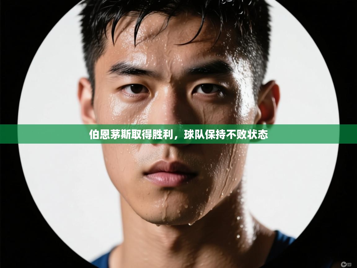 开云·体育app中国官方网站-伯恩茅斯取得胜利，球队保持不败状态  第4张