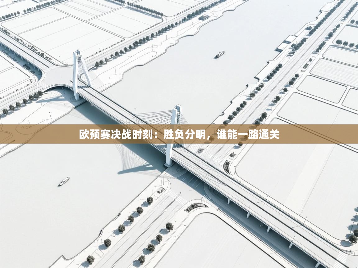 开云体育版本更新日志2025-欧预赛决战时刻：胜负分明，谁能一路通关  第3张