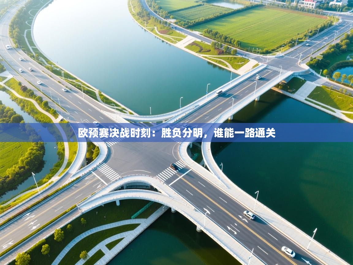 开云体育版本更新日志2025-欧预赛决战时刻：胜负分明，谁能一路通关  第4张