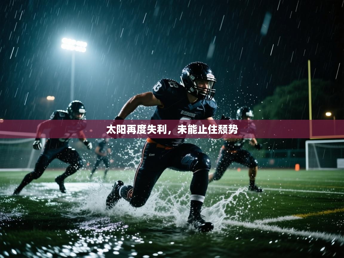 开运体育登录入口-太阳再度失利，未能止住颓势  第2张