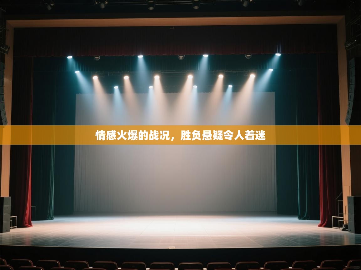 开云体育在线网址-情感火爆的战况,胜负悬疑令人着迷 第1张