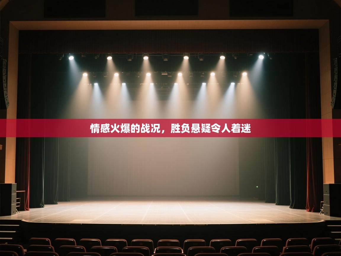 开云体育在线网址-情感火爆的战况,胜负悬疑令人着迷 第2张