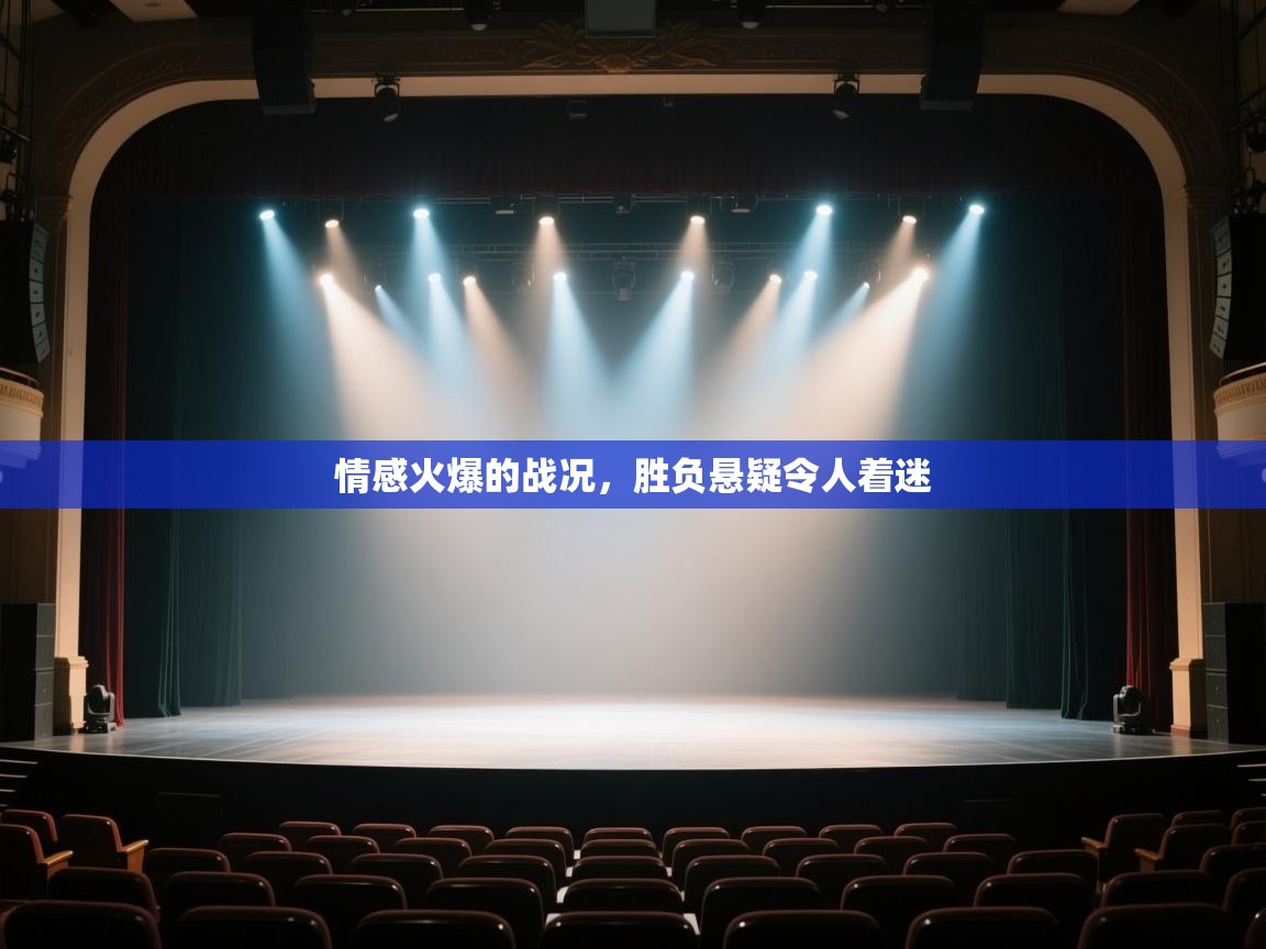 开云体育在线网址-情感火爆的战况,胜负悬疑令人着迷 第4张