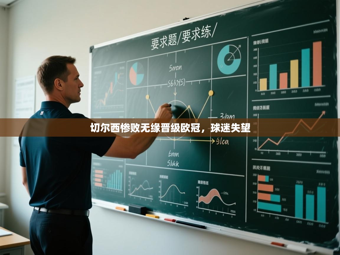 开云kaiyun体育app入口登录官网-切尔西惨败无缘晋级欧冠，球迷失望  第1张