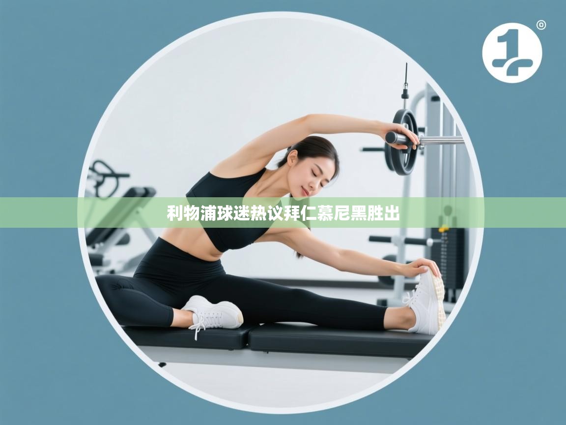 开云体育-利物浦球迷热议拜仁慕尼黑胜出  第2张