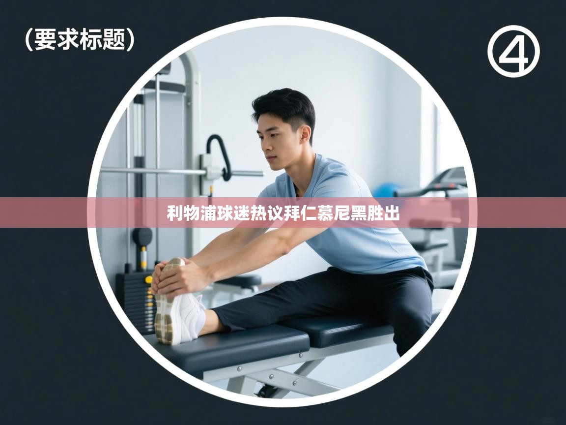 开云体育-利物浦球迷热议拜仁慕尼黑胜出  第3张