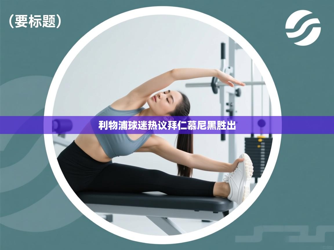 开云体育-利物浦球迷热议拜仁慕尼黑胜出  第4张