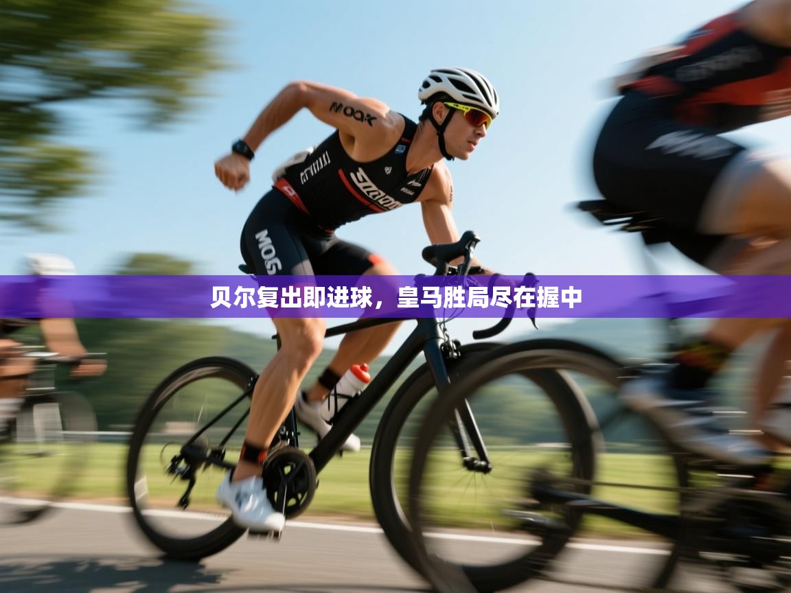 开云体育联赛专题页-贝尔复出即进球，皇马胜局尽在握中  第2张