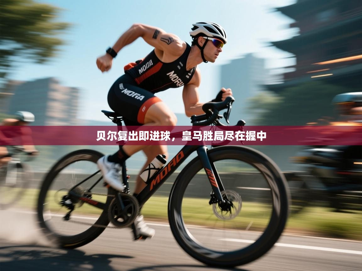 开云体育联赛专题页-贝尔复出即进球，皇马胜局尽在握中  第4张