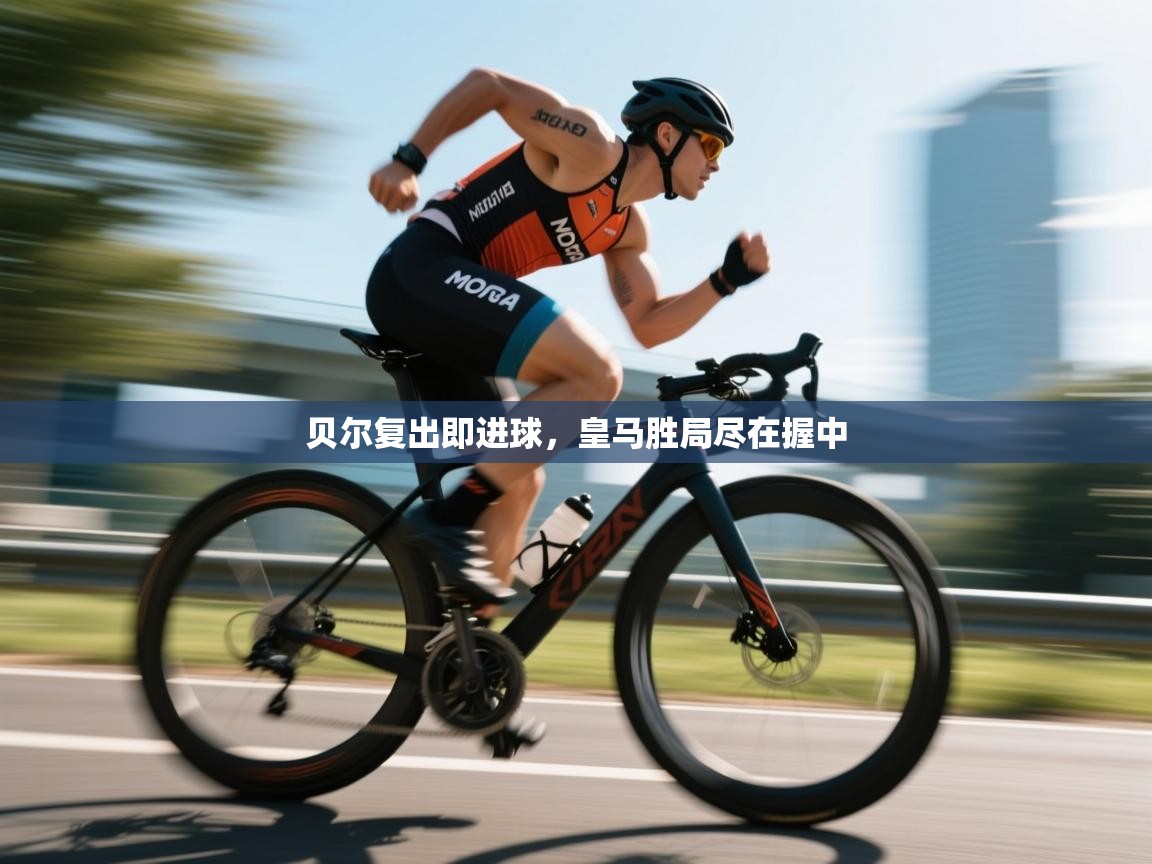 开云体育联赛专题页-贝尔复出即进球，皇马胜局尽在握中  第3张