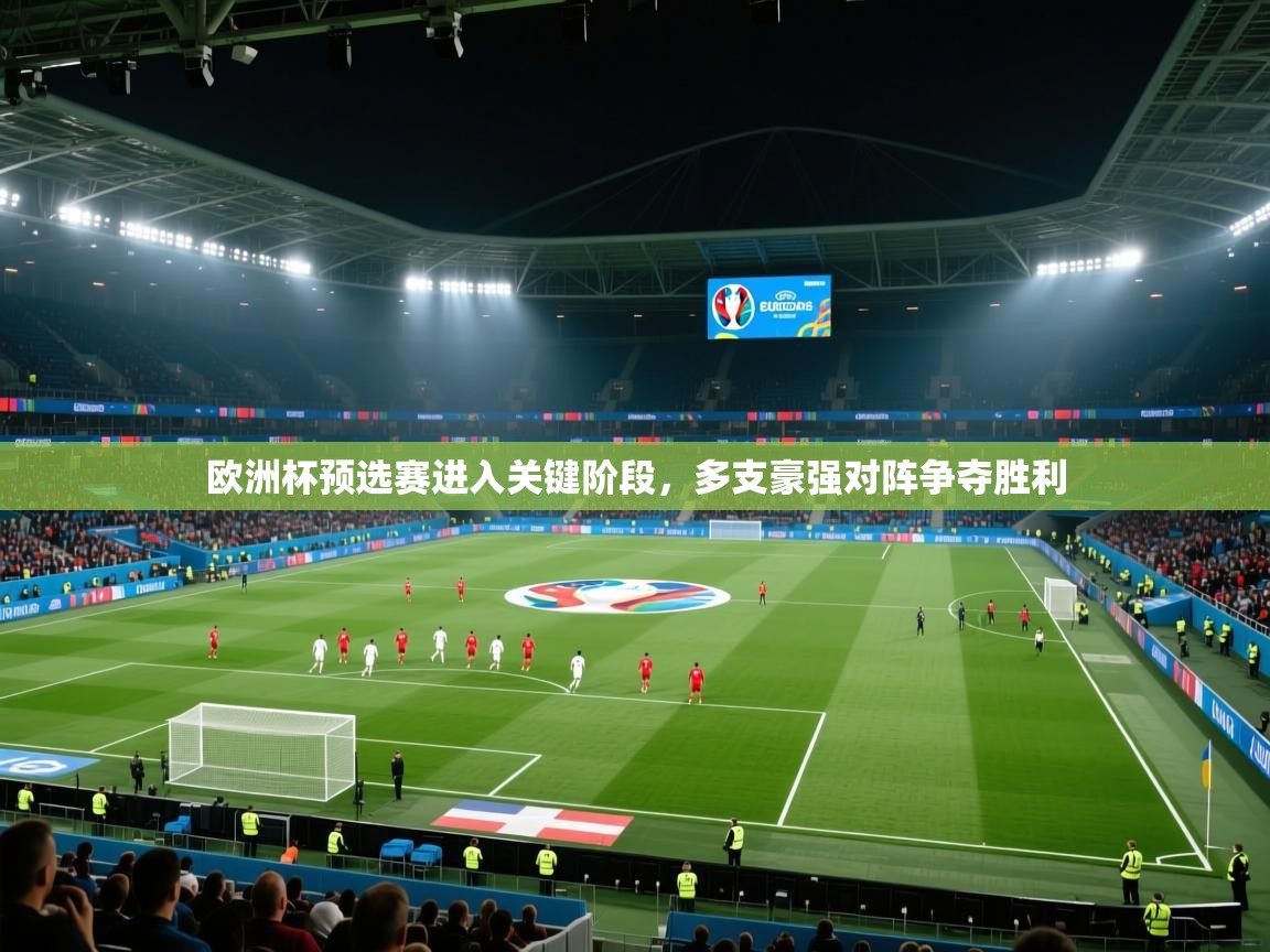 云开体育官网-欧洲杯预选赛进入关键阶段，多支豪强对阵争夺胜利  第4张