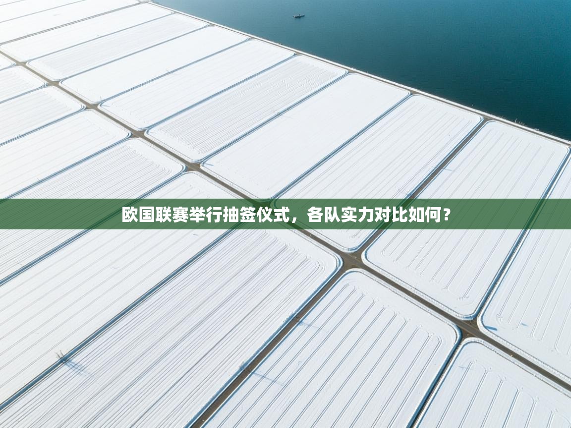 kaiyun体育入口-欧国联赛举行抽签仪式，各队实力对比如何？  第1张