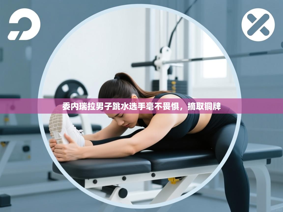 开云体育工单提交入口-委内瑞拉男子跳水选手毫不畏惧，摘取铜牌  第4张