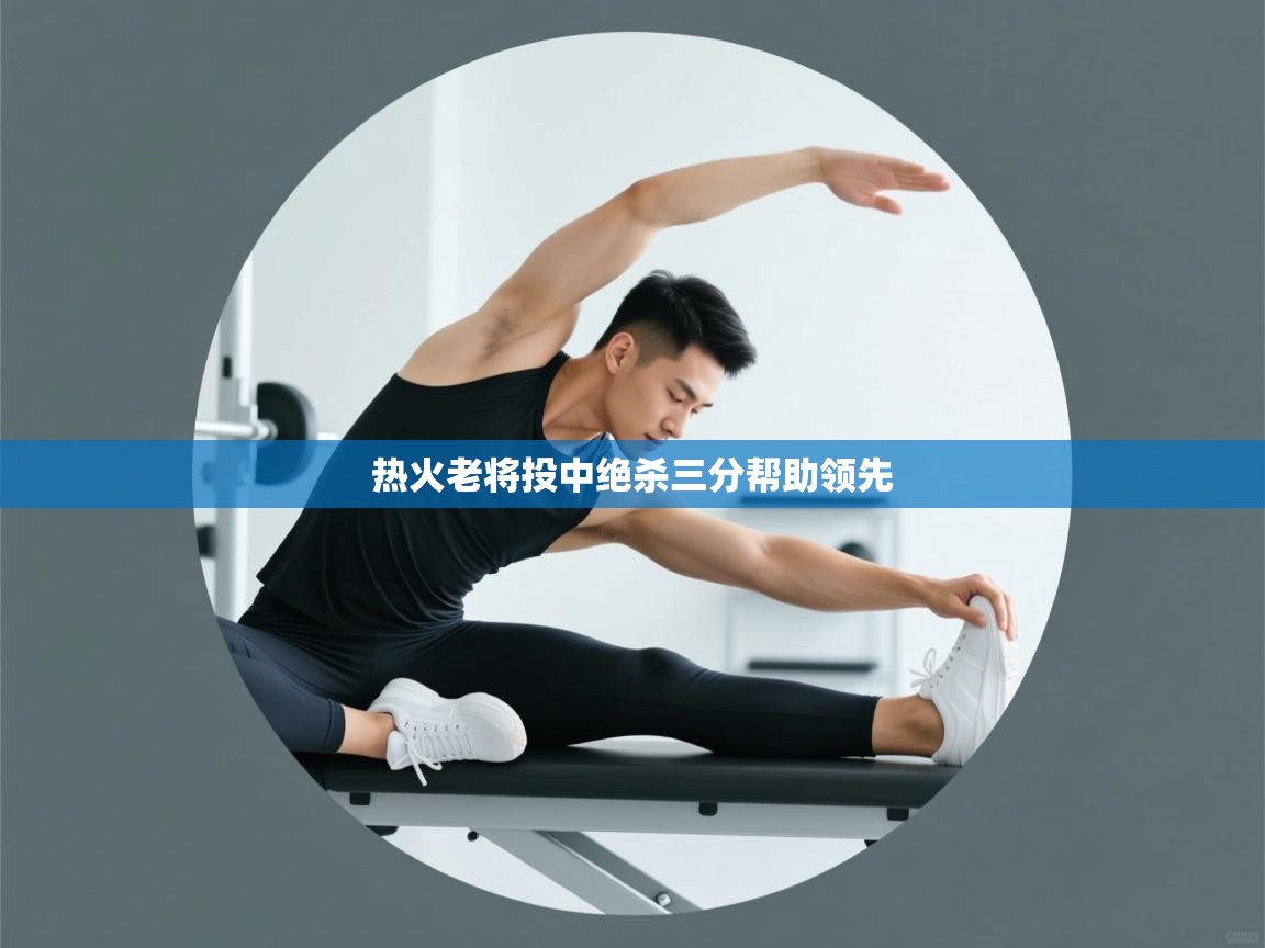 开云体育app登录入口-热火老将投中绝杀三分帮助领先