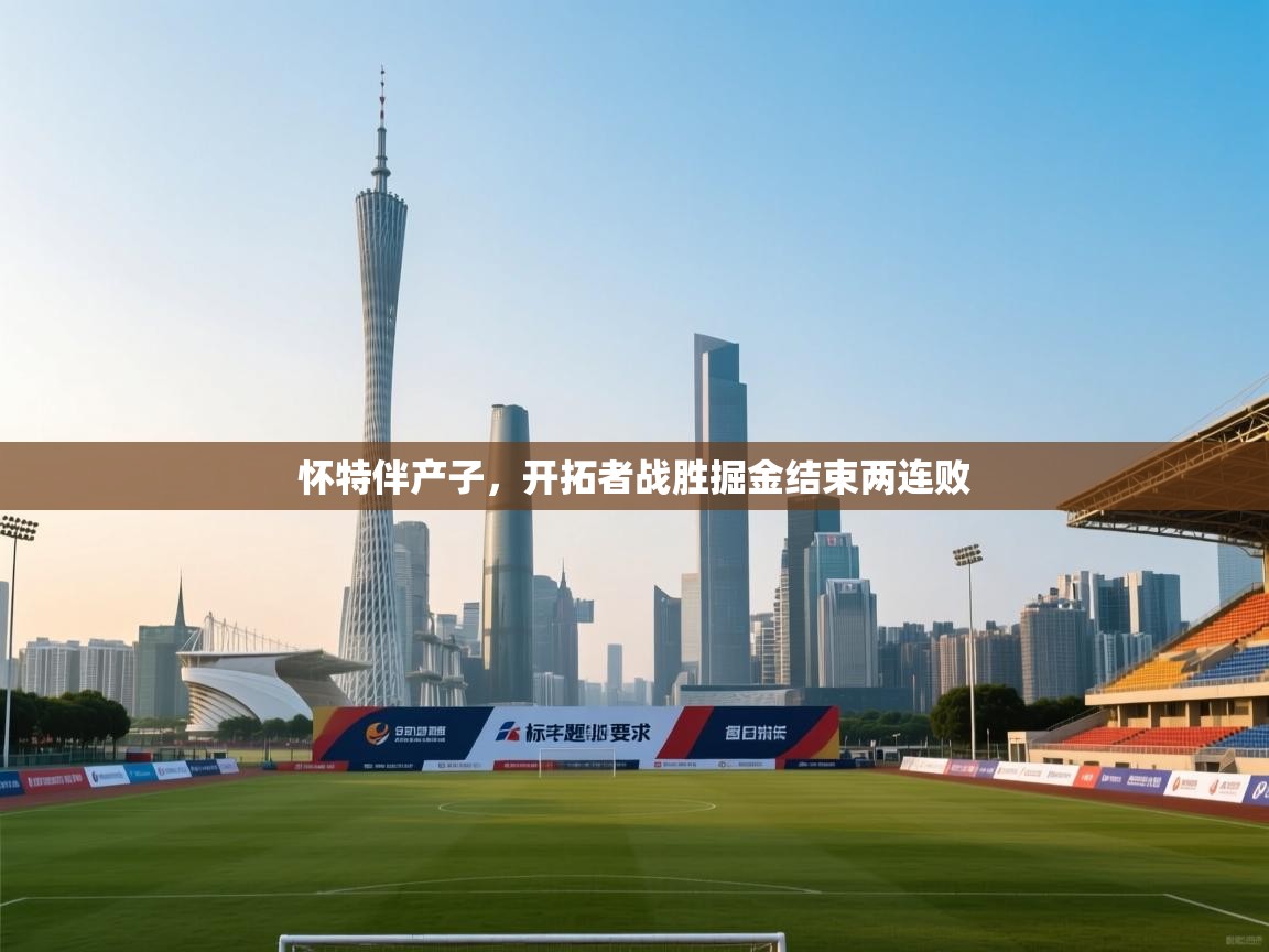 开云体育app投诉-怀特伴产子，开拓者战胜掘金结束两连败  第3张